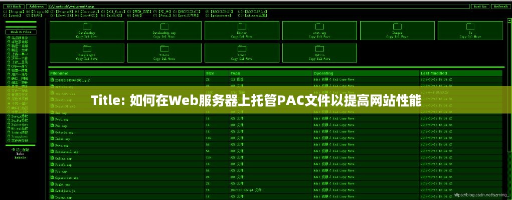 Title: 如何在Web服务器上托管PAC文件以提高网站性能