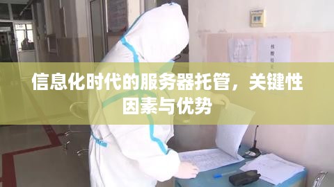 信息化时代的服务器托管，关键性因素与优势