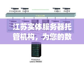 江苏实体服务器托管机构，为您的数据安全保驾护航