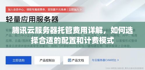 腾讯云服务器托管费用详解，如何选择合适的配置和计费模式