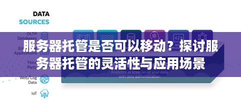 服务器托管是否可以移动？探讨服务器托管的灵活性与应用场景