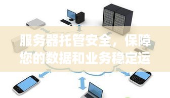 服务器托管安全，保障您的数据和业务稳定运行的关键