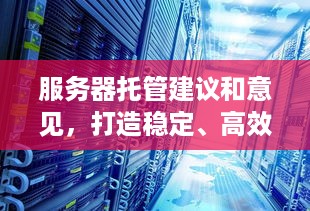 服务器托管建议和意见，打造稳定、高效的网络环境