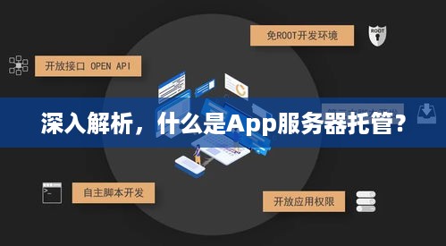 深入解析，什么是App服务器托管？