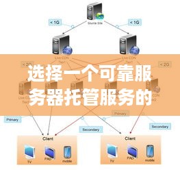 选择一个可靠服务器托管服务的关键因素和建议