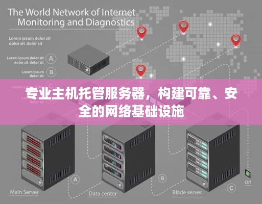 专业主机托管服务器，构建可靠、安全的网络基础设施