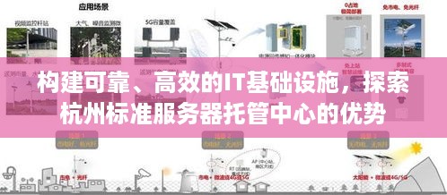 构建可靠、高效的IT基础设施，探索杭州标准服务器托管中心的优势