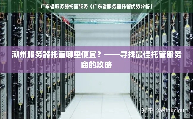 潮州服务器托管哪里便宜？——寻找最佳托管服务商的攻略