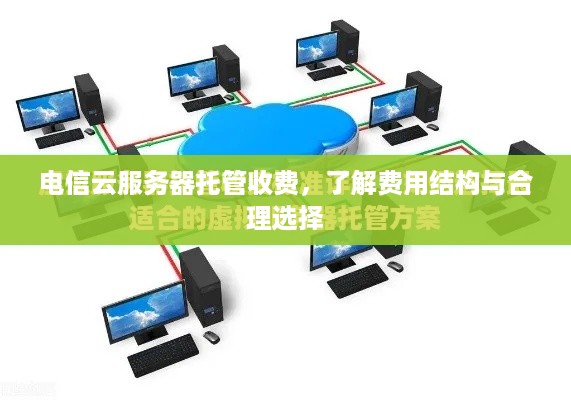 电信云服务器托管收费，了解费用结构与合理选择