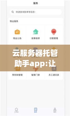 云服务器托管助手app:让您的云计算之旅更加轻松便捷