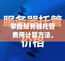 掌握服务器托管费用计算方法，轻松规划IT投资