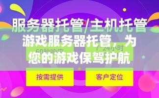 游戏服务器托管，为您的游戏保驾护航