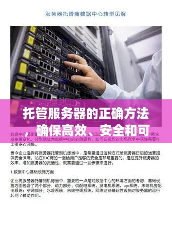 托管服务器的正确方法，确保高效、安全和可靠的运维体验