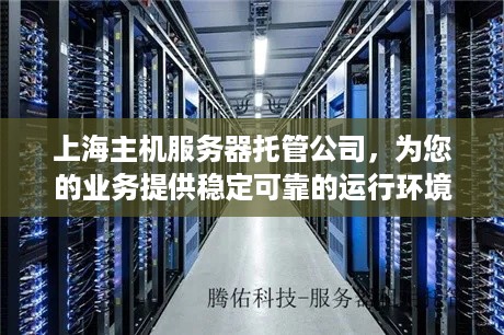 上海主机服务器托管公司，为您的业务提供稳定可靠的运行环境