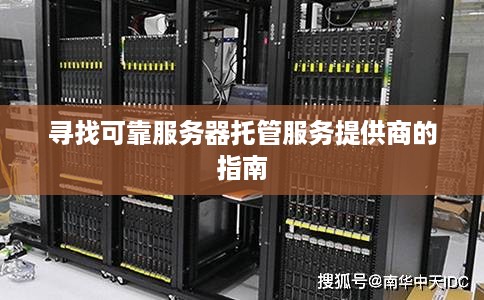 寻找可靠服务器托管服务提供商的指南