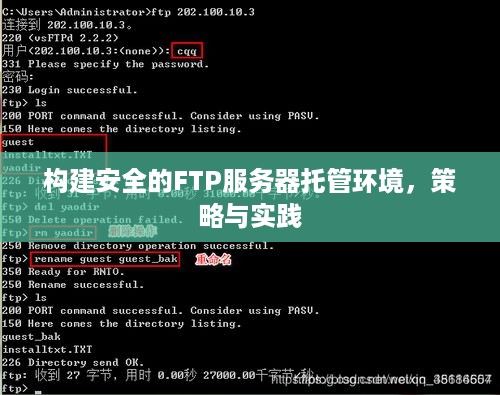 构建安全的FTP服务器托管环境，策略与实践