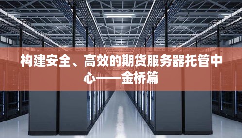 构建安全、高效的期货服务器托管中心——金桥篇