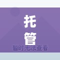 托管服务器，让您的业务更稳定、高效