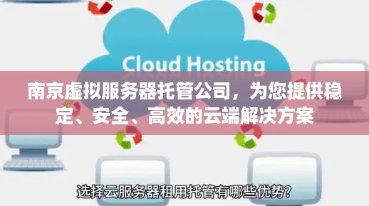 南京虚拟服务器托管公司，为您提供稳定、安全、高效的云端解决方案