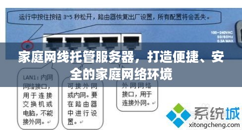 家庭网线托管服务器，打造便捷、安全的家庭网络环境