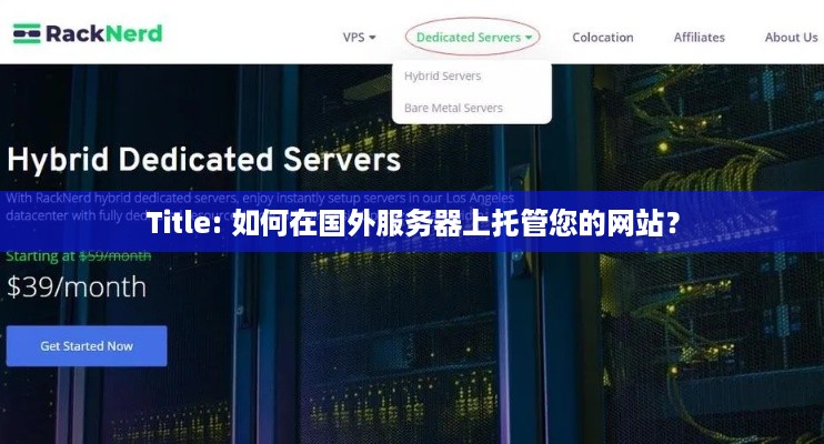 Title: 如何在国外服务器上托管您的网站？