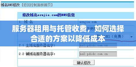 服务器租用与托管收费，如何选择合适的方案以降低成本