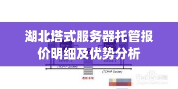 湖北塔式服务器托管报价明细及优势分析