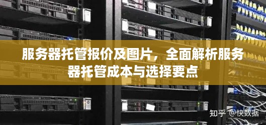 服务器托管报价及图片，全面解析服务器托管成本与选择要点