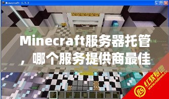 Minecraft服务器托管，哪个服务提供商最佳？