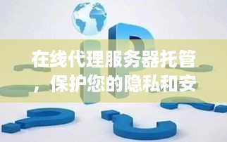 在线代理服务器托管，保护您的隐私和安全的利器