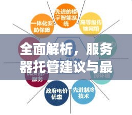 全面解析，服务器托管建议与最佳实践