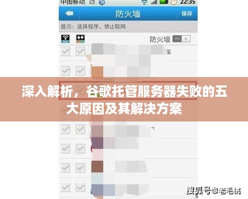深入解析，谷歌托管服务器失败的五大原因及其解决方案