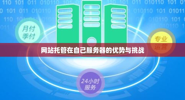 网站托管在自己服务器的优势与挑战