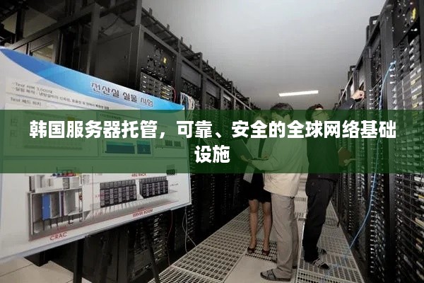 韩国服务器托管，可靠、安全的全球网络基础设施