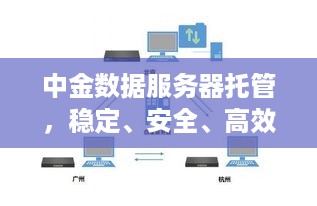 中金数据服务器托管，稳定、安全、高效的解决方案