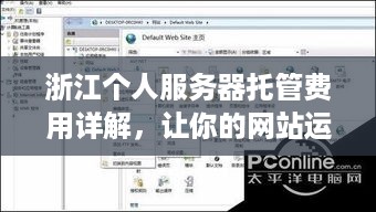 浙江个人服务器托管费用详解，让你的网站运行得更稳定