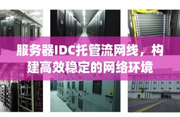 服务器IDC托管流网线，构建高效稳定的网络环境