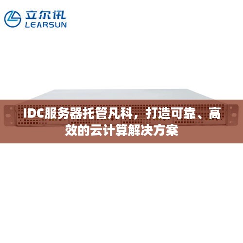 IDC服务器托管凡科，打造可靠、高效的云计算解决方案