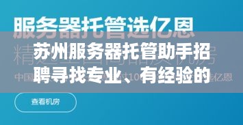 苏州服务器托管助手招聘寻找专业、有经验的服务器托管助手加入我们！