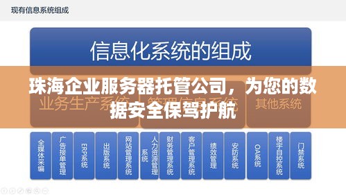 珠海企业服务器托管公司，为您的数据安全保驾护航