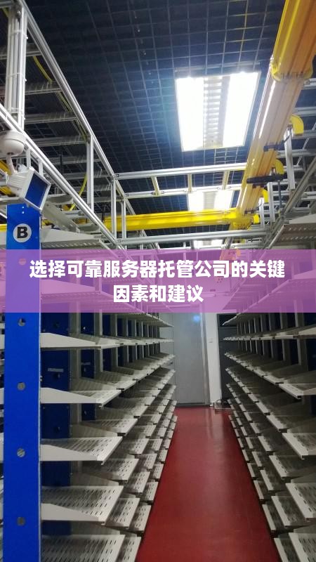 选择可靠服务器托管公司的关键因素和建议