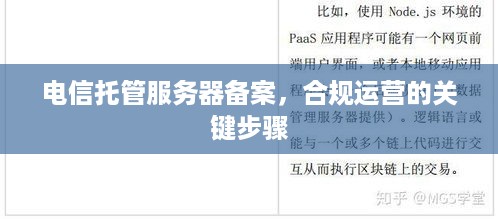 电信托管服务器备案，合规运营的关键步骤