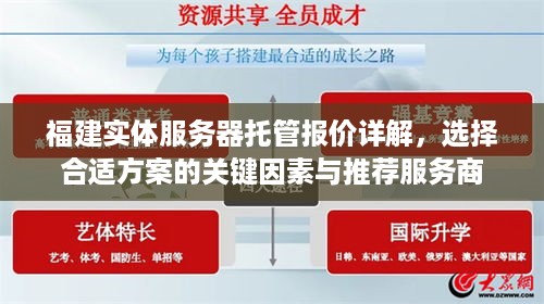 福建实体服务器托管报价详解，选择合适方案的关键因素与推荐服务商