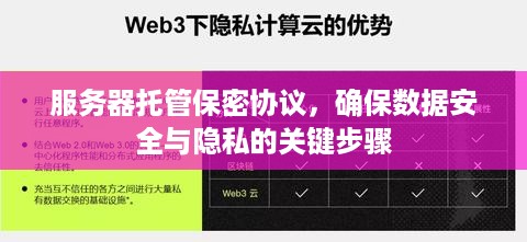 服务器托管保密协议，确保数据安全与隐私的关键步骤