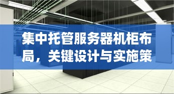 集中托管服务器机柜布局，关键设计与实施策略