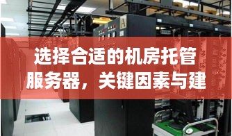 选择合适的机房托管服务器，关键因素与建议