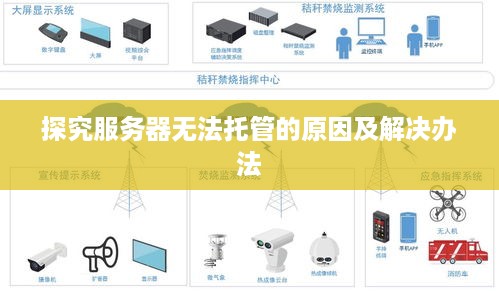 探究服务器无法托管的原因及解决办法