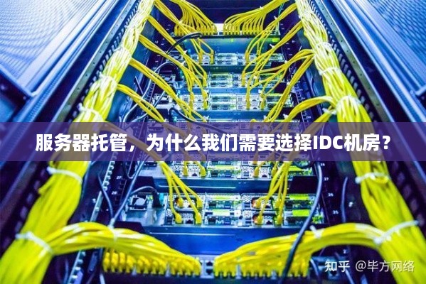 服务器托管，为什么我们需要选择IDC机房？