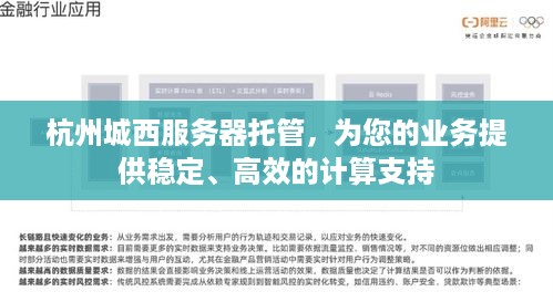 杭州城西服务器托管，为您的业务提供稳定、高效的计算支持