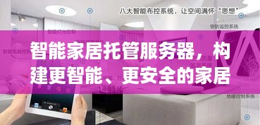 智能家居托管服务器，构建更智能、更安全的家居环境